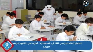 انطلاق العام الدراسي 1447 في السعودية.. تعرف على التقويم الرسمي للوزارة